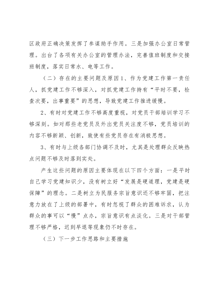 党委办公室党支部书记2022年度落实主体责任述职报告.docx,第4页预览