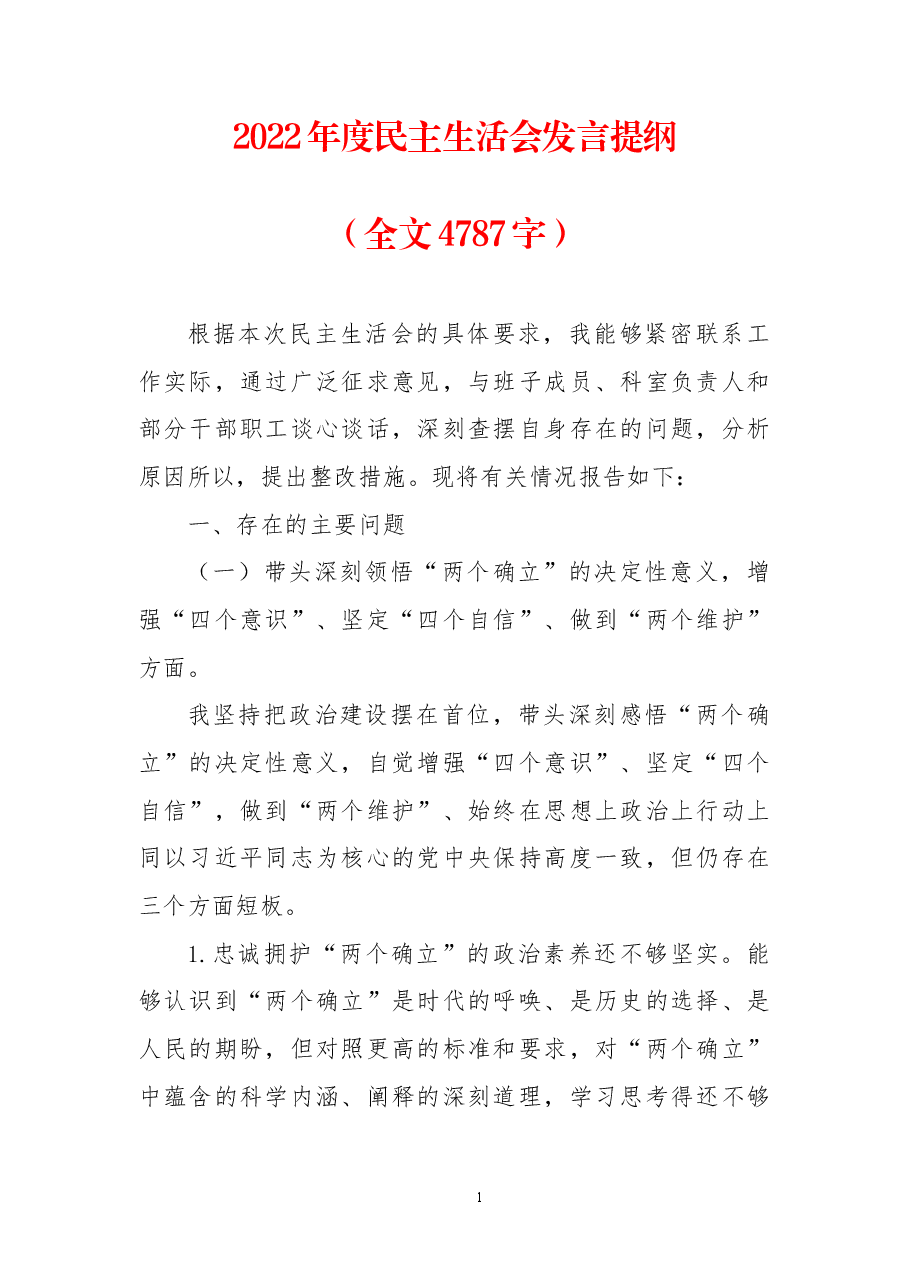 2022年度民主生活会发言提纲（全文4787字）.docx，第1页预览