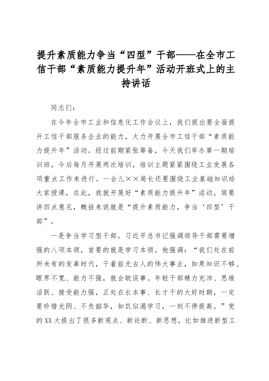 提升素质能力争当“四型”干部——在全市工信干部“素质能力提升年”活动开班式上的主持讲话.docx,第1页预览