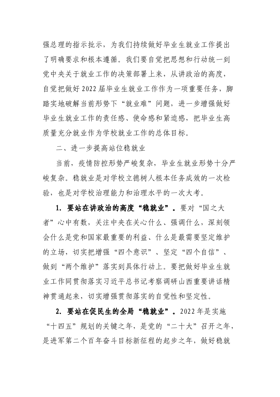 在2022届毕业生就业创业工作推进会上的讲话.docx,第3页预览
