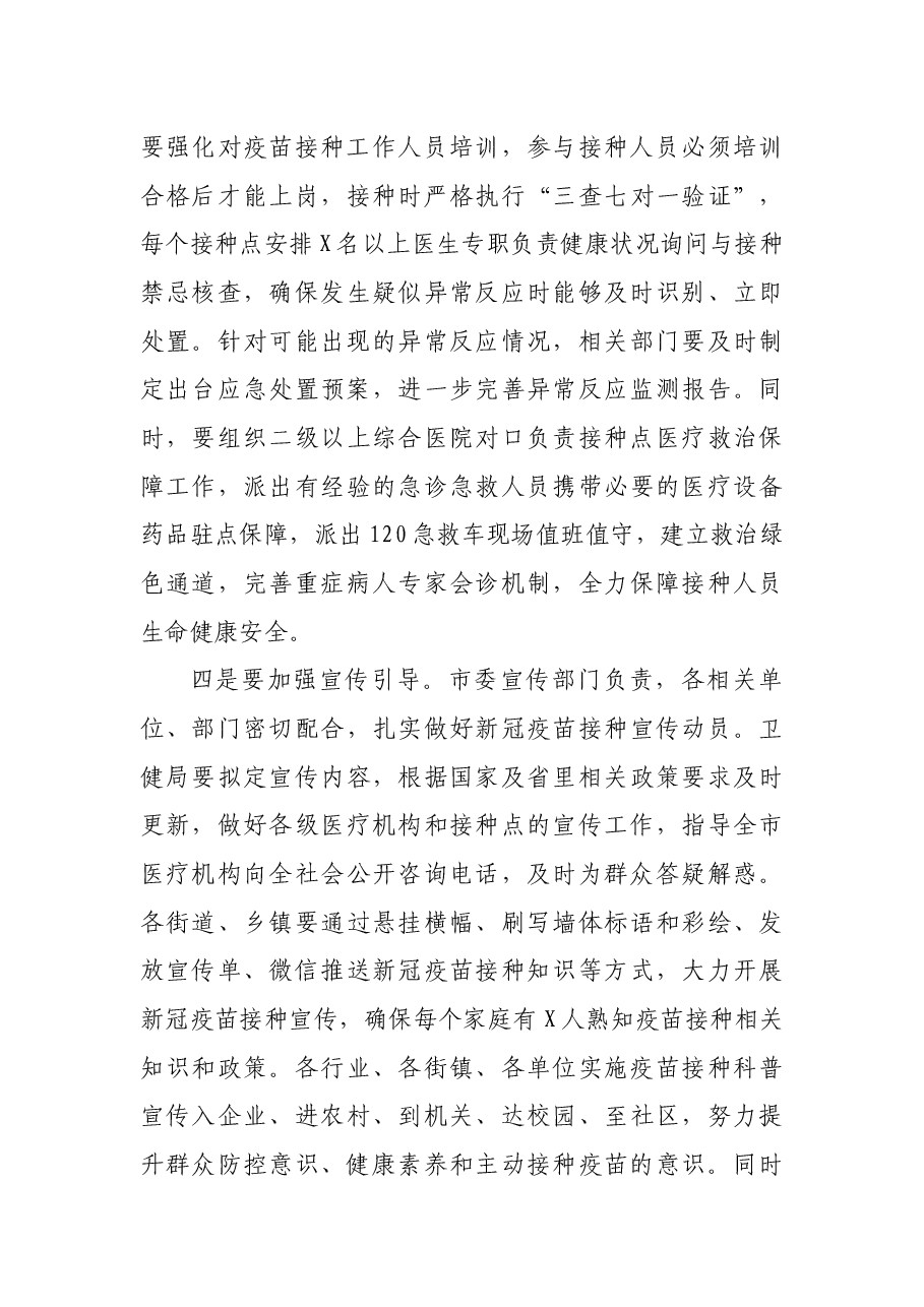 在新冠疫苗接种工作推进会上的讲话.docx,第4页预览