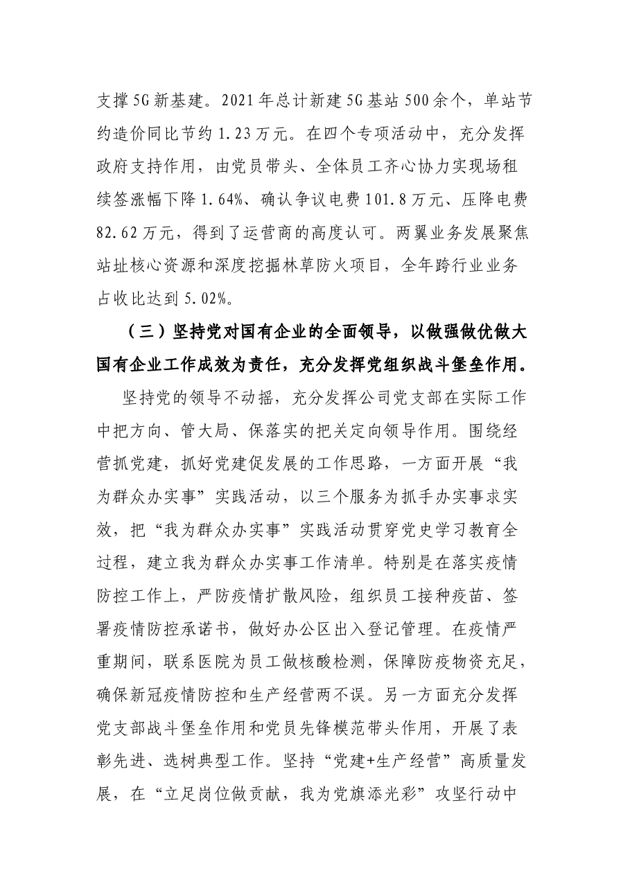 2021年公司党支部书记抓党建工作述职报告.docx,第3页预览