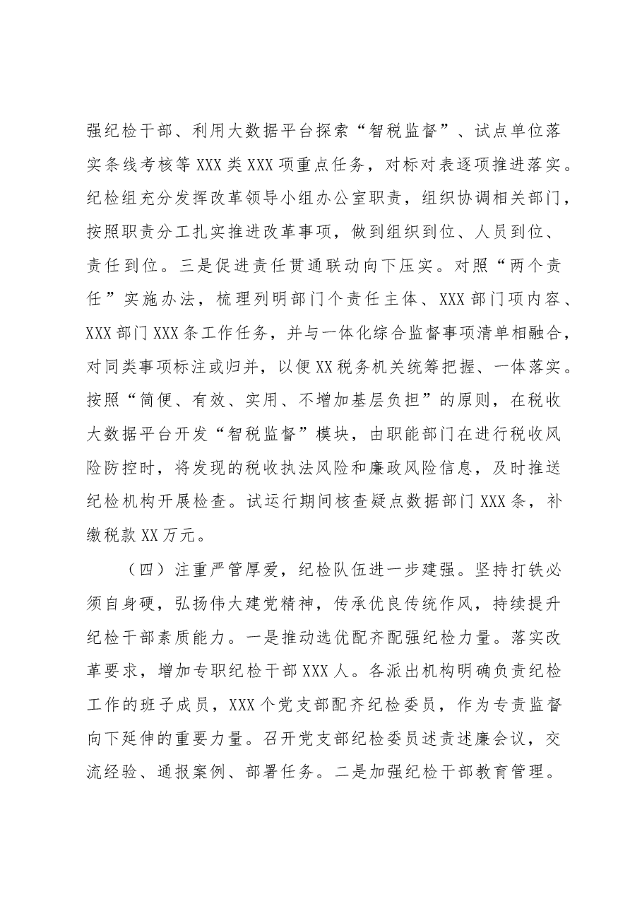 税务局纪检组长在2023年全面从严治党工作会议上的讲话材料.docx,第4页预览