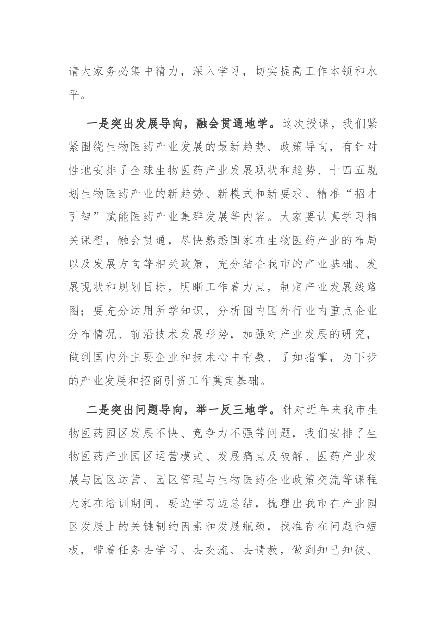 在全市生物医药产业发展专题研修班开班仪式上的讲话.docx,第3页预览
