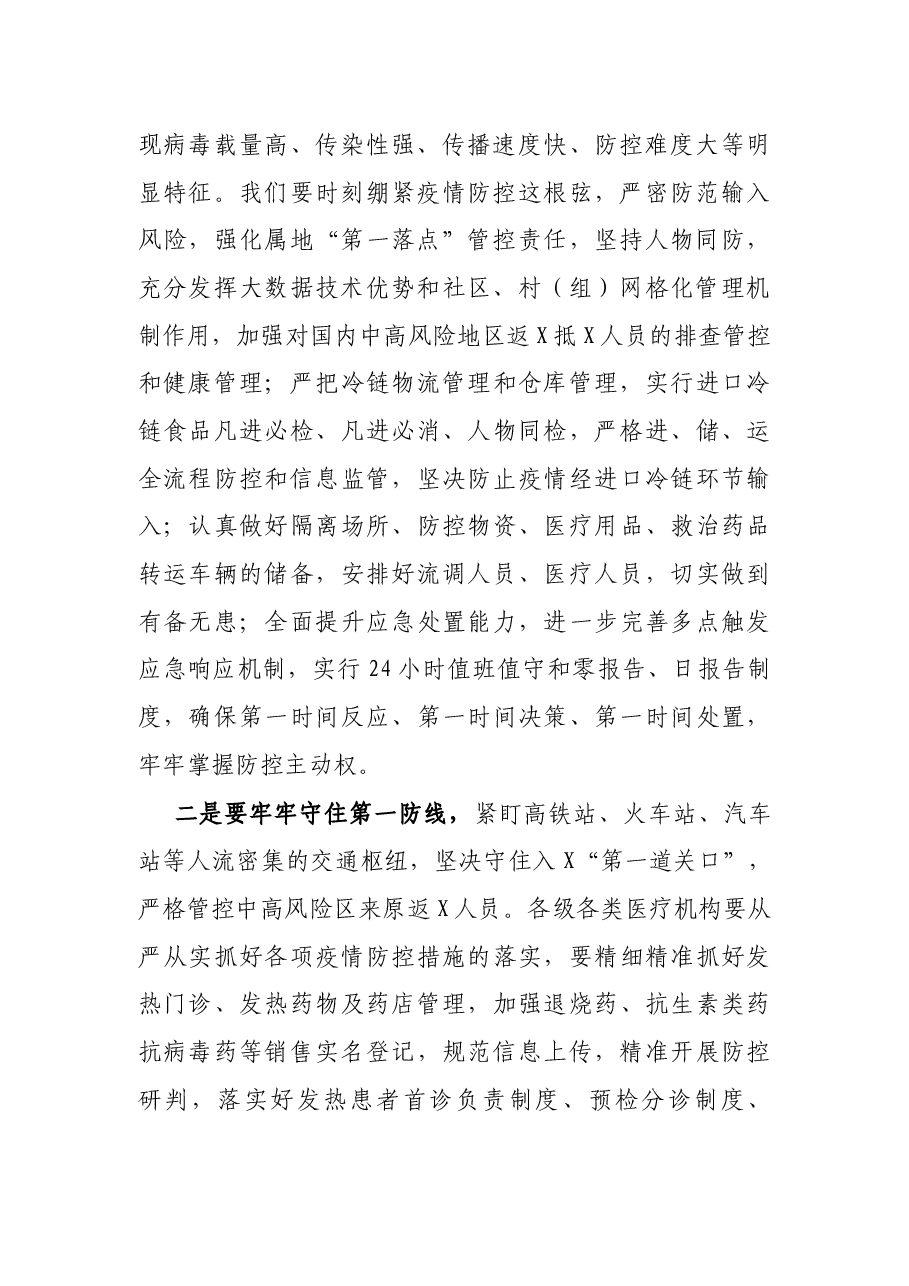 在全市疫情防控工作推进会上的讲话.docx,第2页预览
