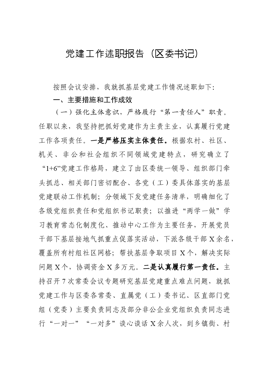 党建工作述职报告（区委书记）.docx，第1页预览