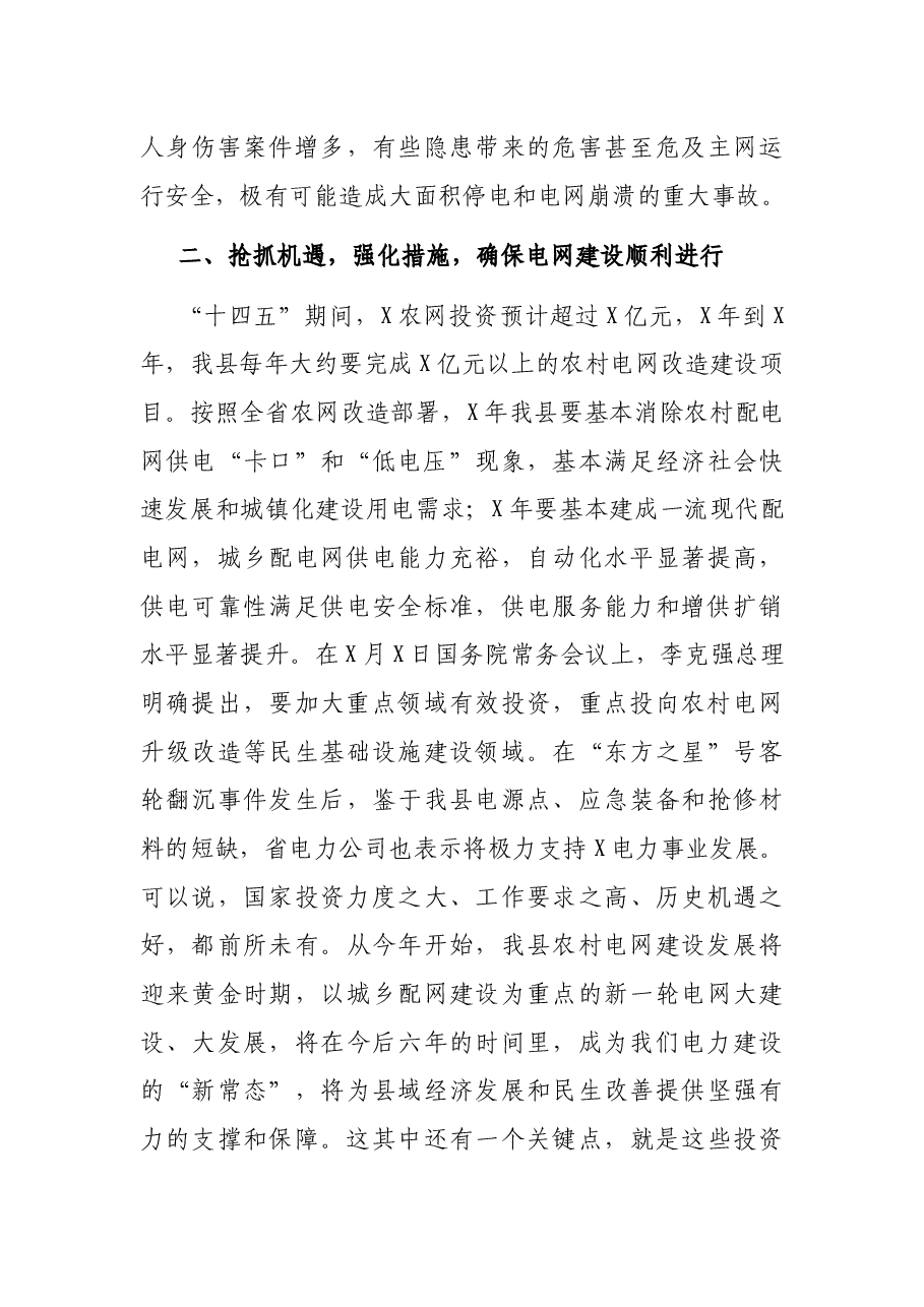 在全县电网建设暨电力设施保护工作会议上的讲话.docx,第3页预览