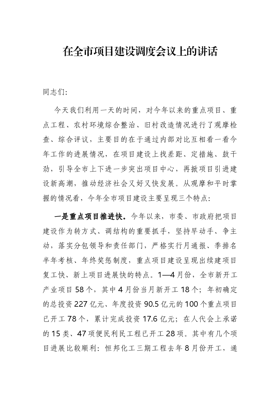 在全市项目建设调度会议上的讲话.docx,第1页预览