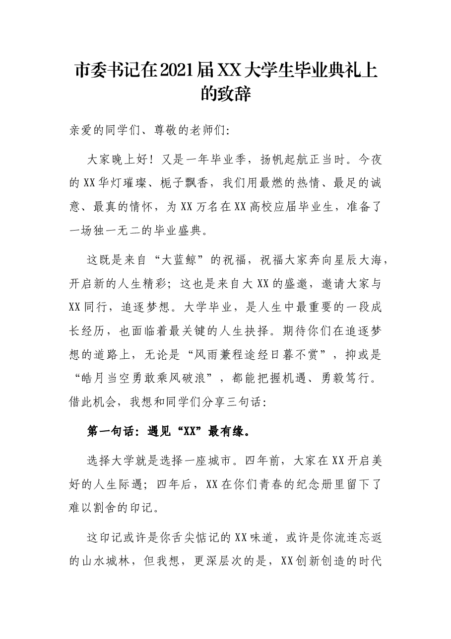市委书记在2021届XX大学生毕业典礼上的致辞.docx,第1页预览