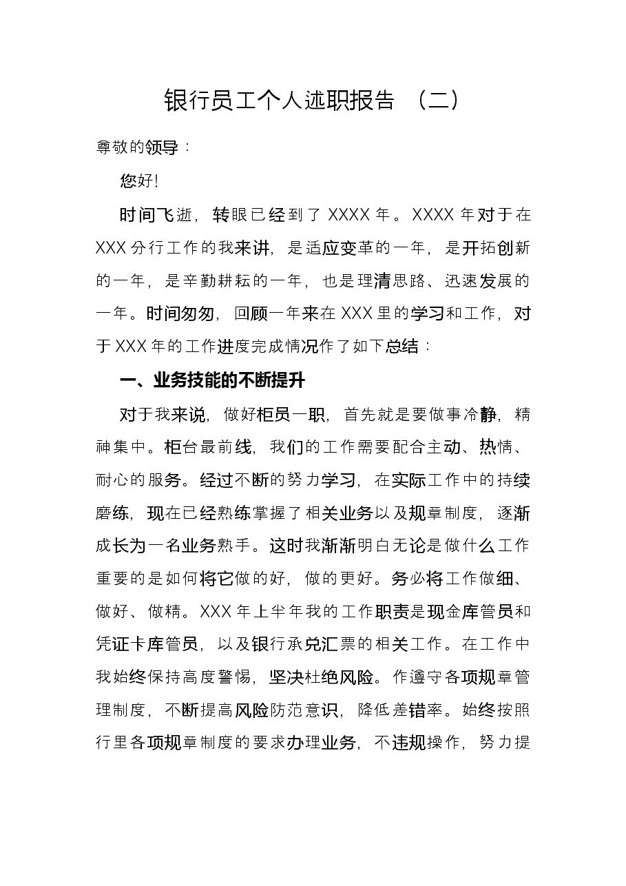 银行员工个人述职报告 .docx,第1页预览