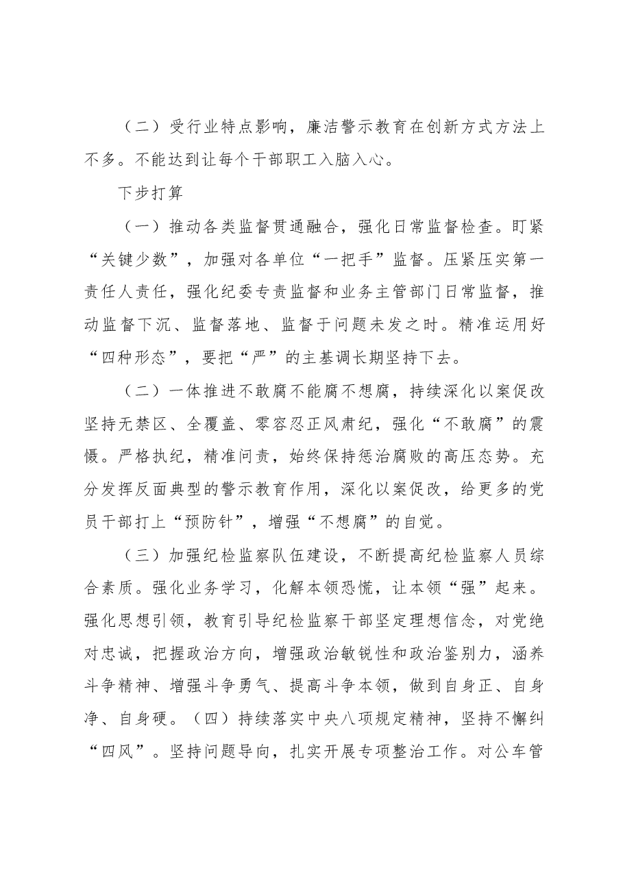 党委书记落实党风廉政建设责任制述职报告.docx,第4页预览