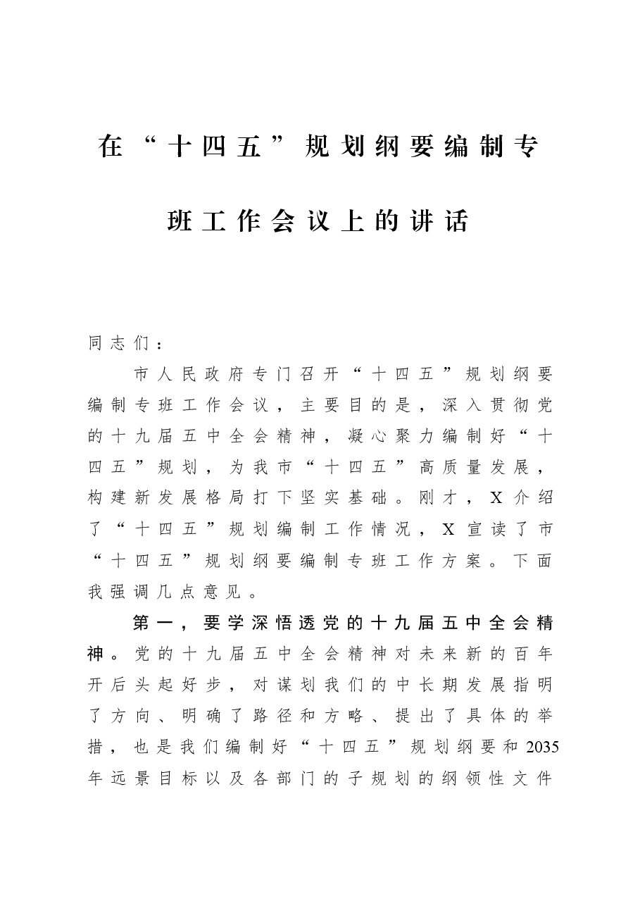 在“十四五”规划纲要编制专班工作会议上的讲话.docx,第1页预览