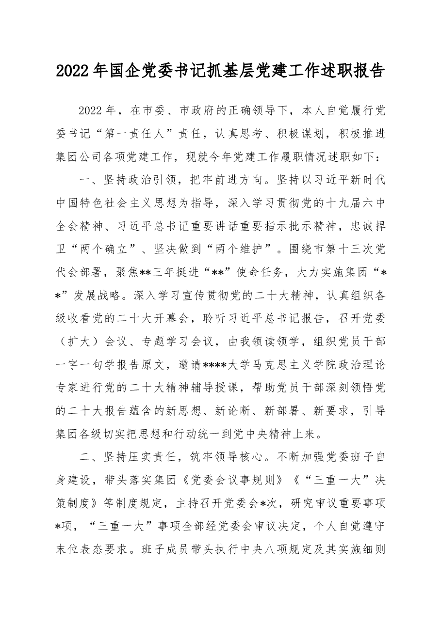 2022年国企党委书记抓基层党建工作述职报告.docx,第1页预览