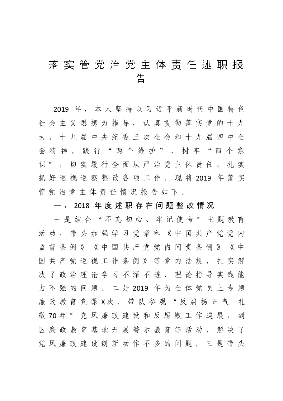 落实管党治党主体责任述职报告.doc,第1页预览