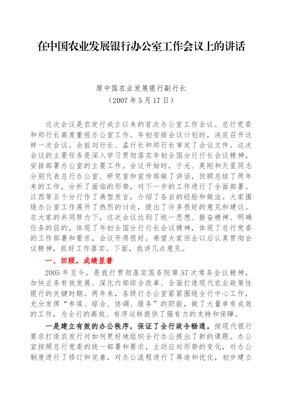 在中国农业发展银行办公室工作会议上的讲话.docx,第1页预览
