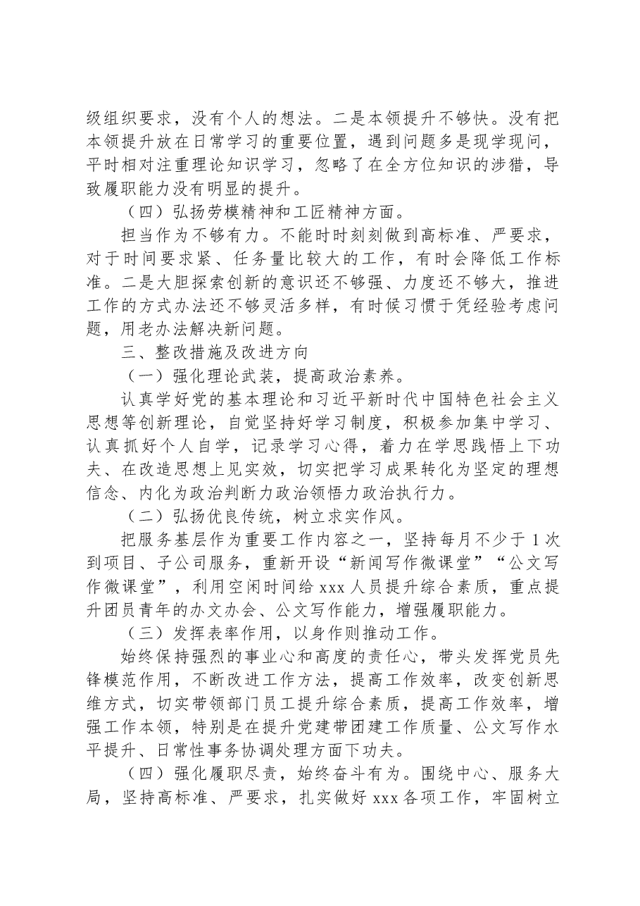 国有企业团支部委员专题组织生活会个人对照检查材料.docx,第4页预览