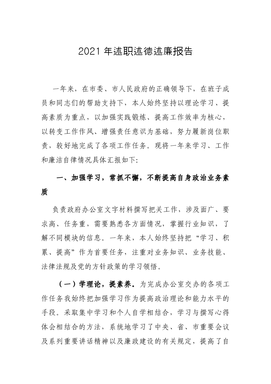 2021年述职述德述廉报告.docx,第1页预览