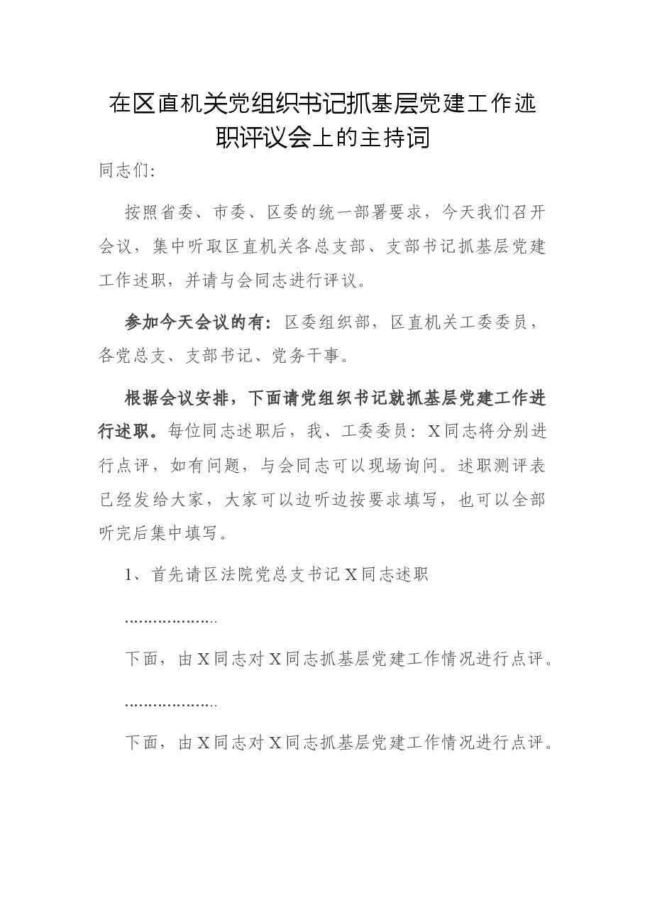 在区直机关党组织书记抓基层党建工作述职评议会上的主持词.docx,第1页预览