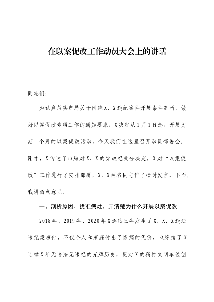 在以案促改工作动员大会上的讲话.docx,第1页预览