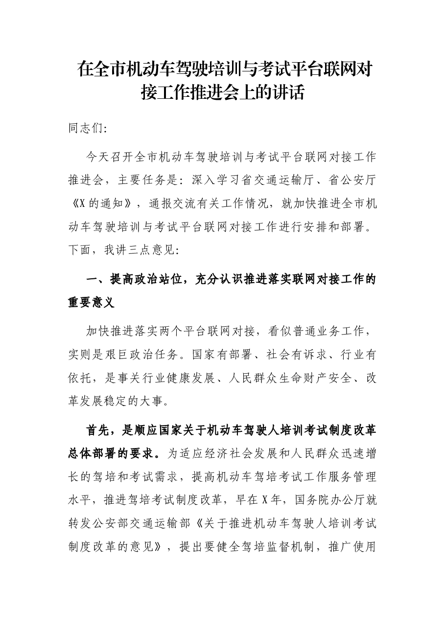 在全市机动车驾驶培训与考试平台联网对接工作推进会上的讲话.docx,第1页预览