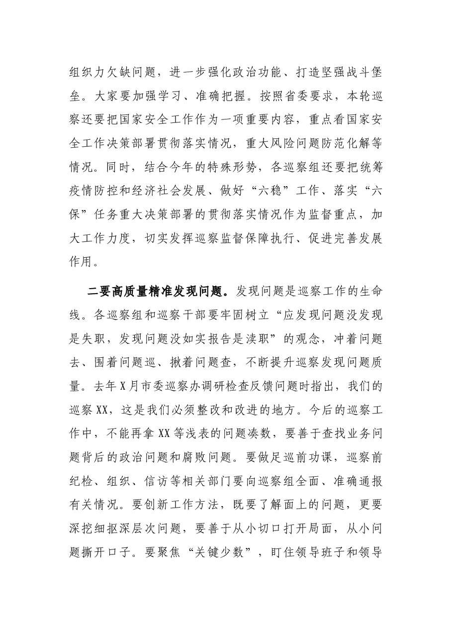 在县委第X轮巡察工作动员部署会上的讲话.docx,第4页预览