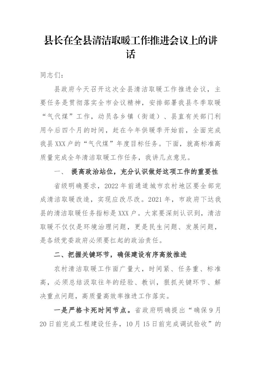 县长在全县清洁取暖工作推进会议上的讲话.docx,第1页预览