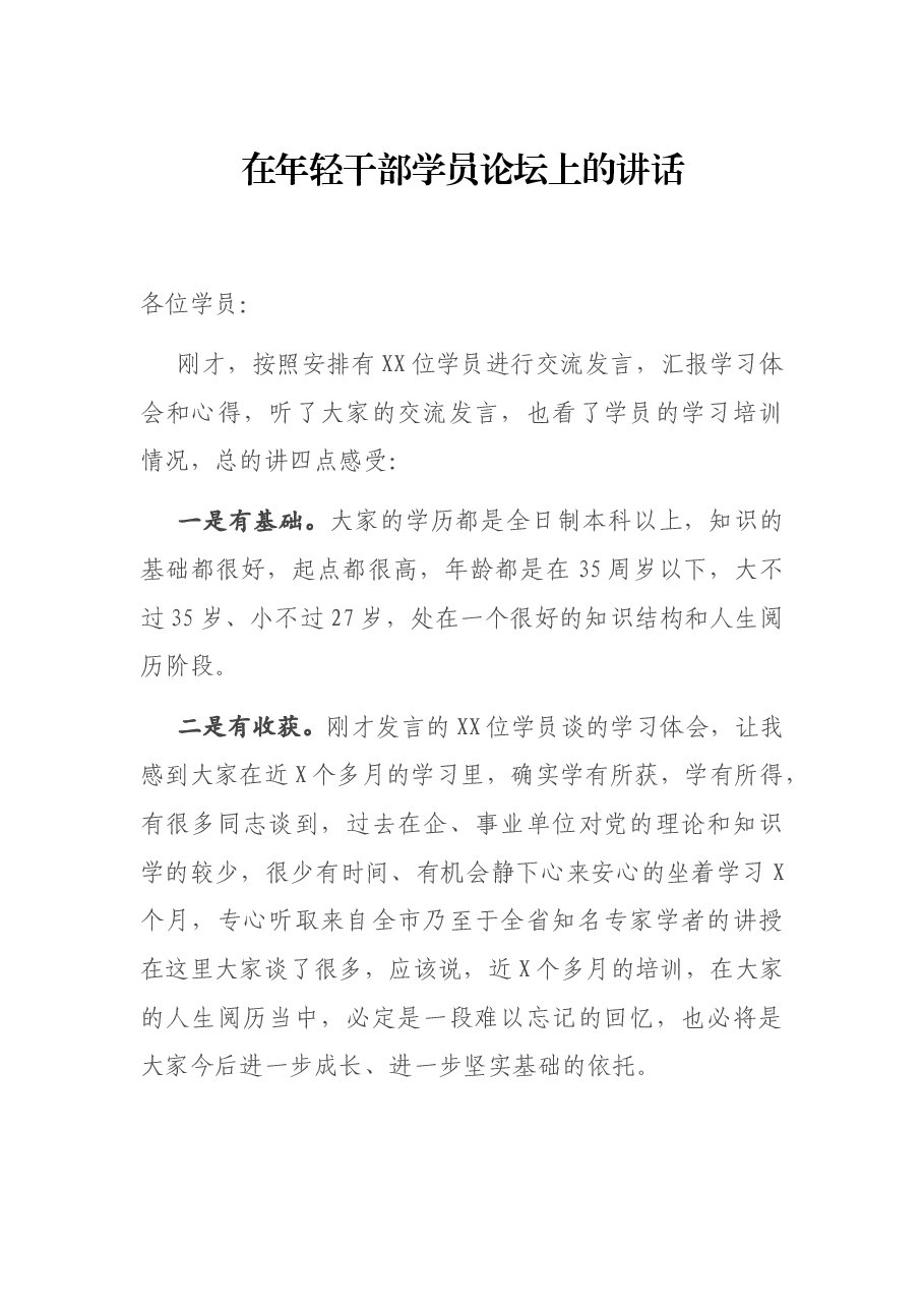 在年轻干部学员论坛上的讲话.docx,第1页预览