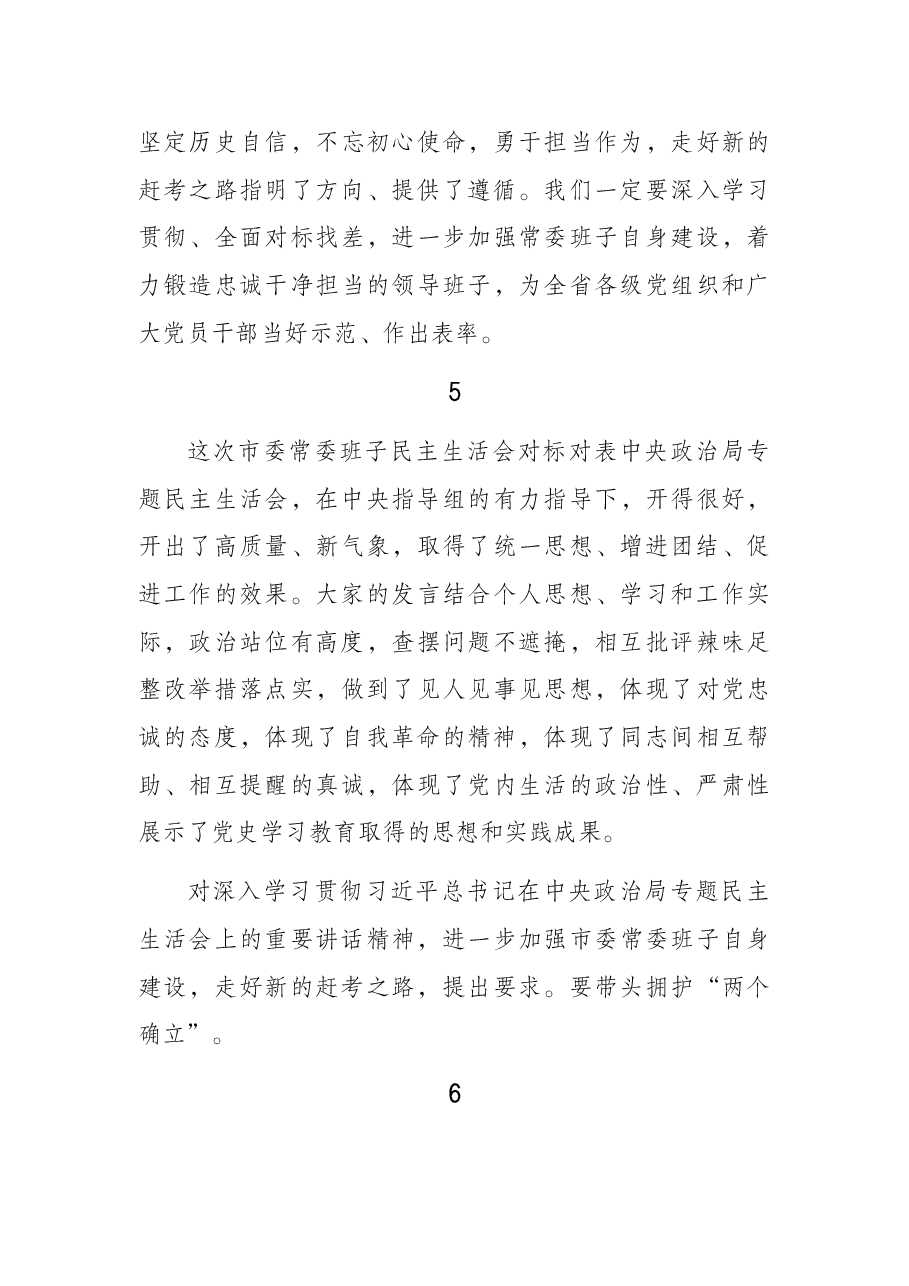 (22篇)2021年专题民主生活会总结讲话开场白集锦.docx,第4页预览