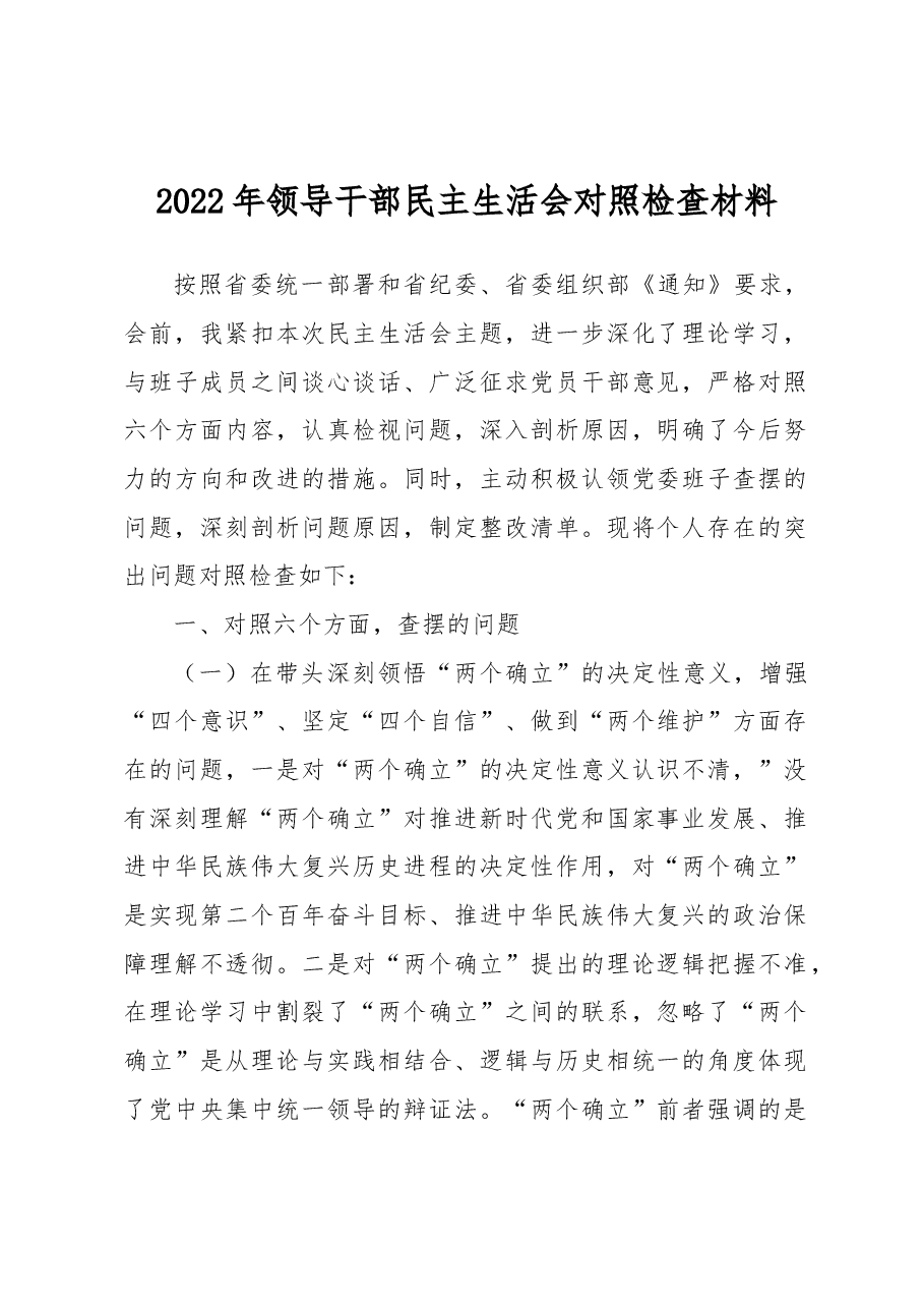 2022年领导干部民主生活会对照检查材料.docx,第1页预览