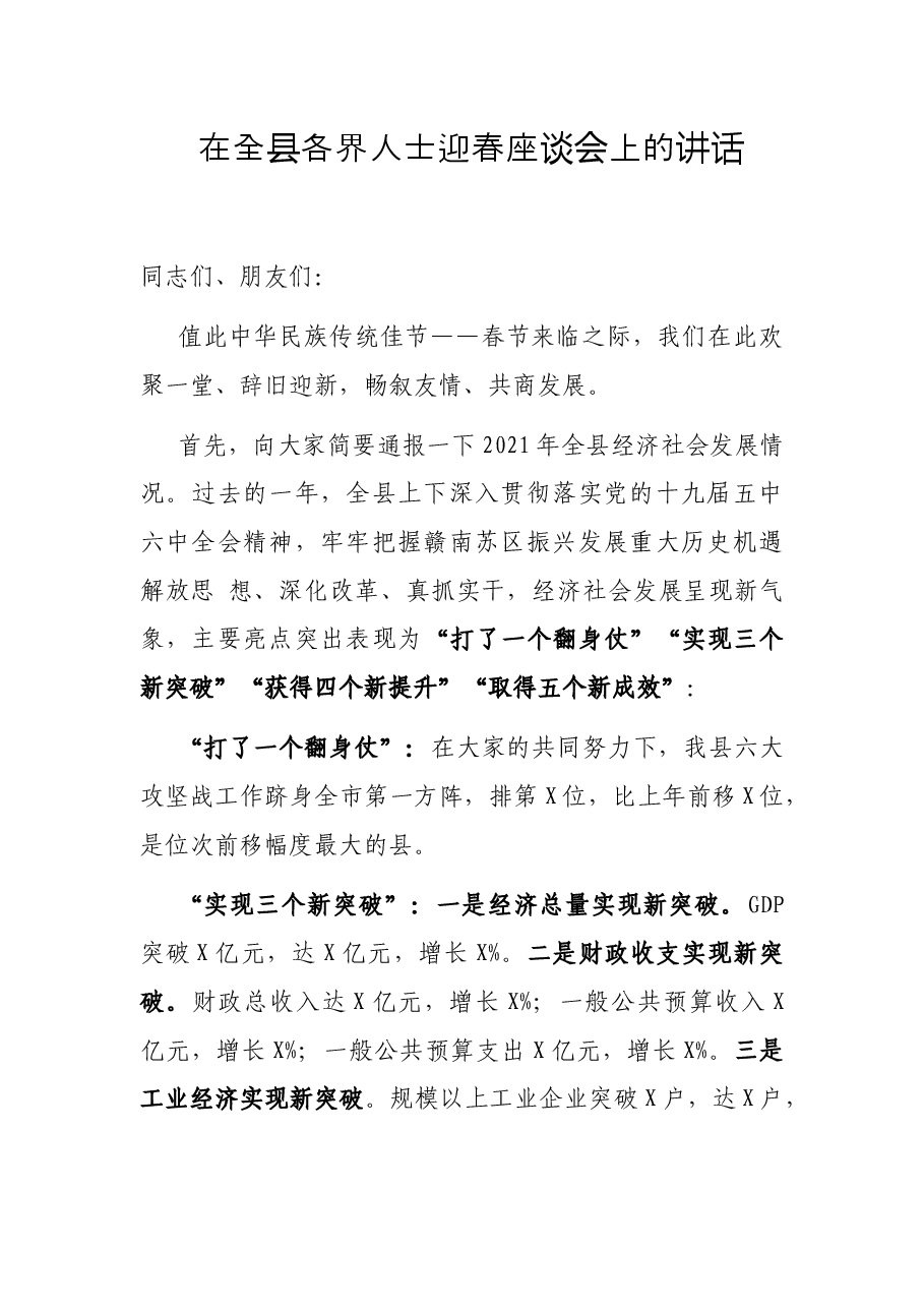 在全县各界人士迎春座谈会上的讲话.docx,第1页预览