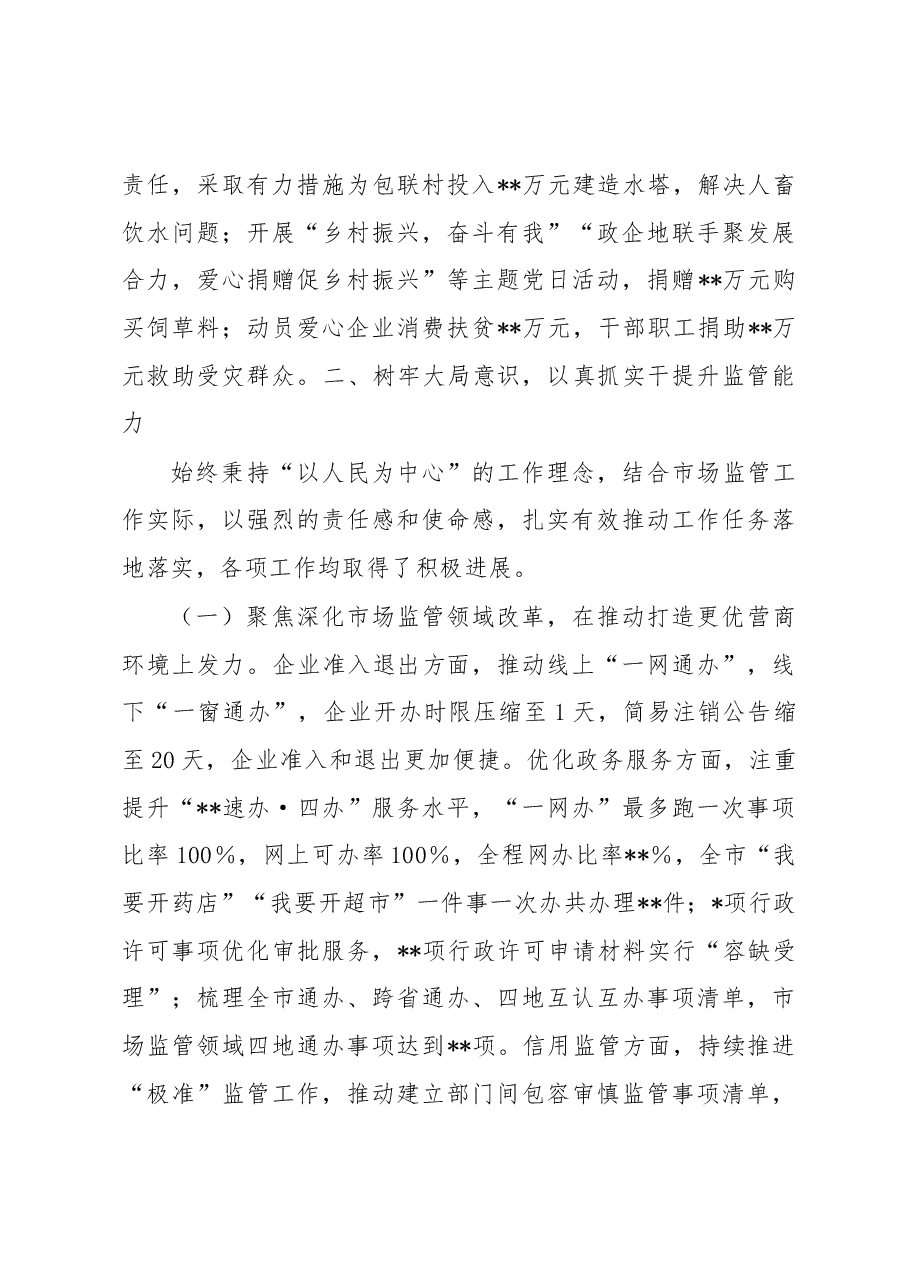 市市场监管局党组书记、局长2022年个人述职报告.docx,第3页预览