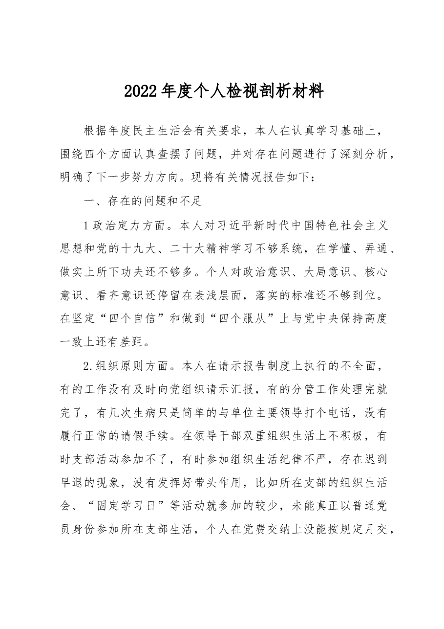 2022年度个人检视剖析材料.docx,第1页预览