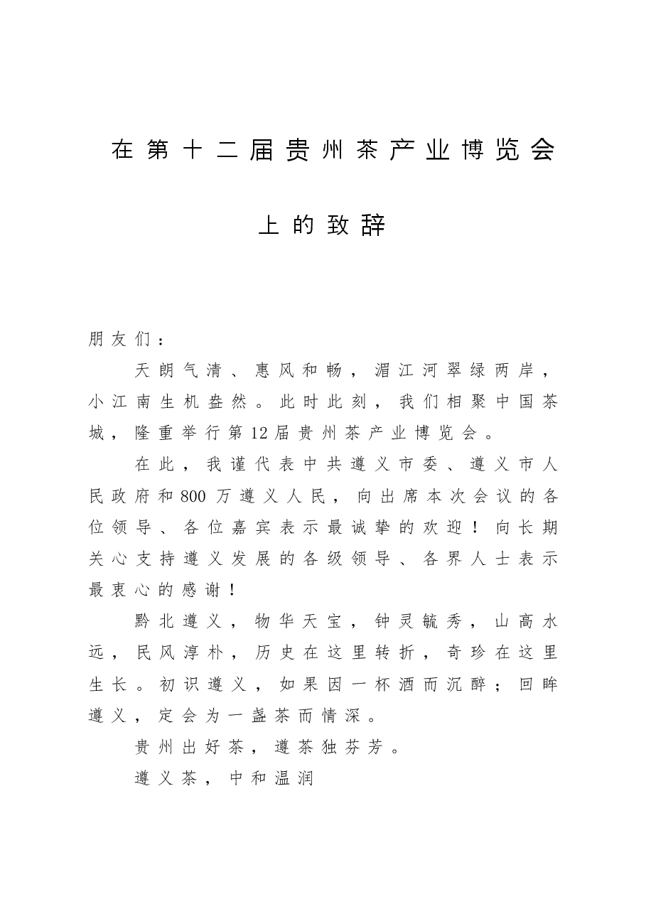 在第十二届贵州茶产业博览会上的致辞.doc,第1页预览