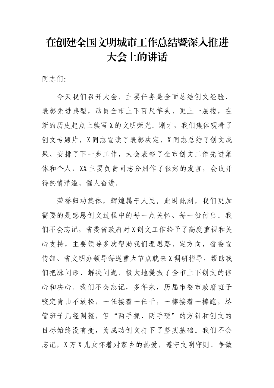 在创建全国文明城市工作总结暨深入推进大会上的讲话.docx,第1页预览