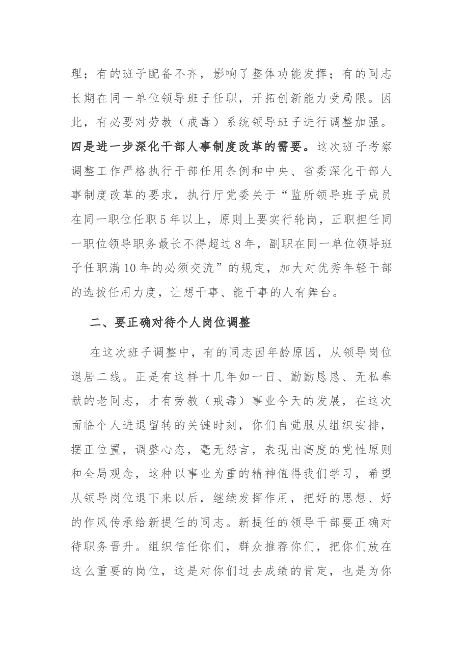 在单位班子调整谈话会议上的讲话.docx，第3页预览