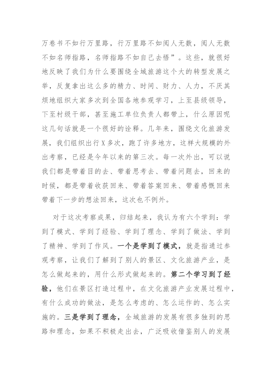 在赴X考察全域旅游汇报座谈暨工作推进会上的讲话.docx,第2页预览