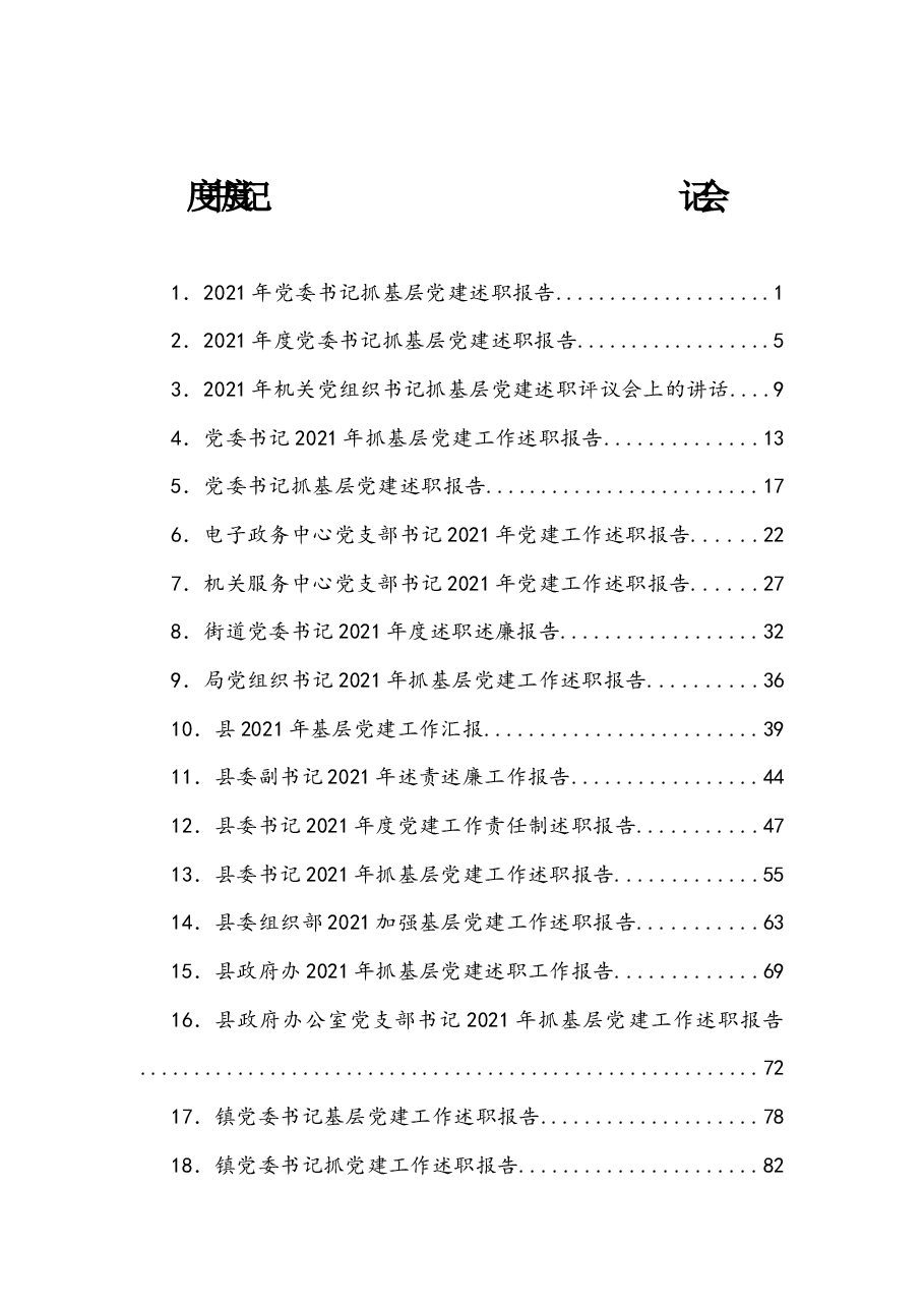 (19篇) 2021年抓基层党建述职报告汇编.docx,第1页预览