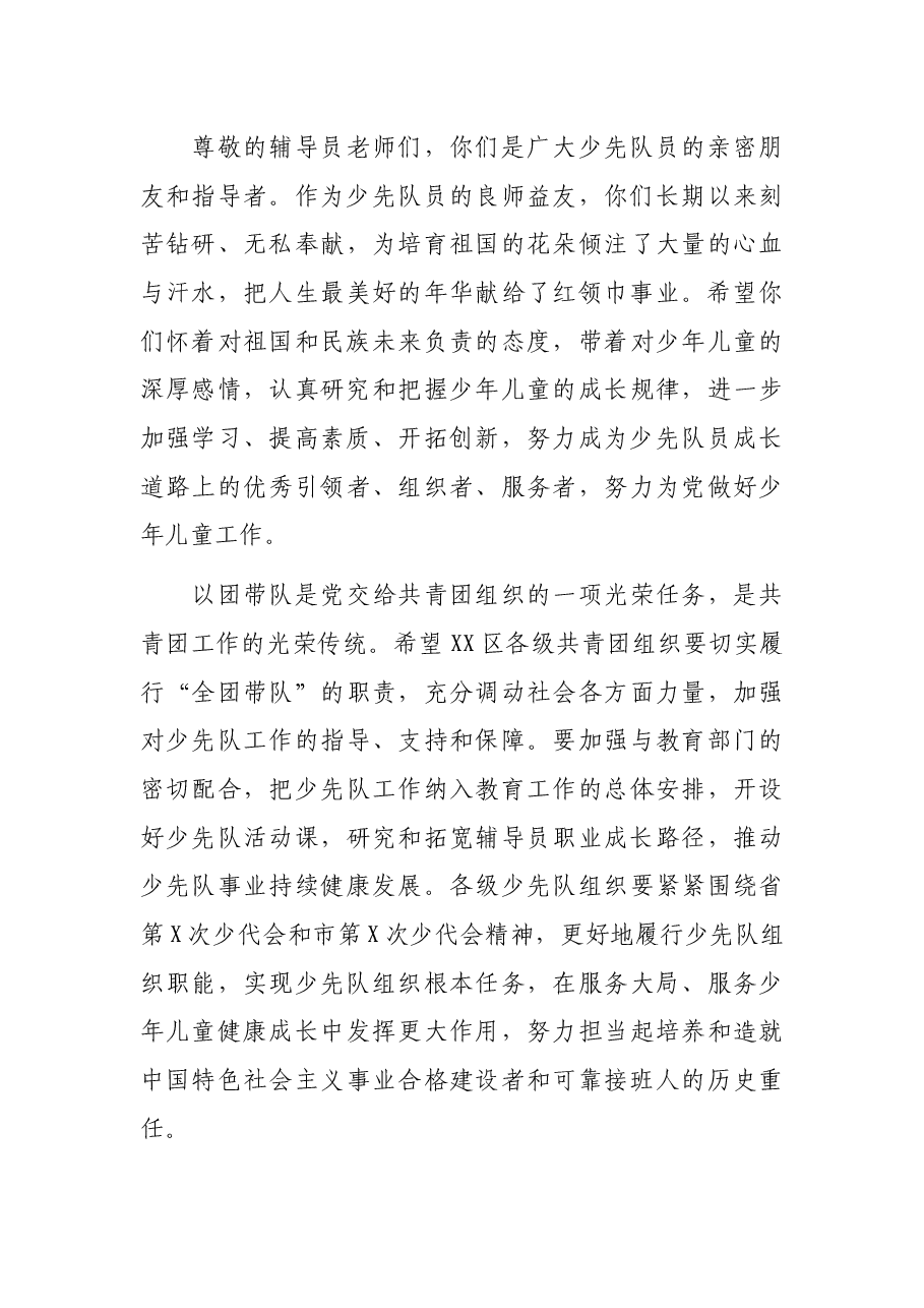 在中国少年先锋队XX市XX区第X次代表大会上的讲话.docx,第3页预览