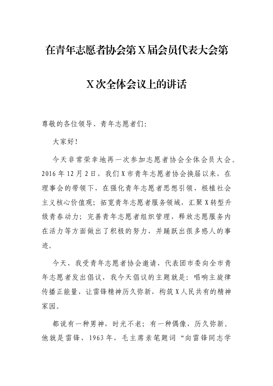在青年志愿者协会第X届会员代表大会第X次全体会议上的讲话.docx,第1页预览