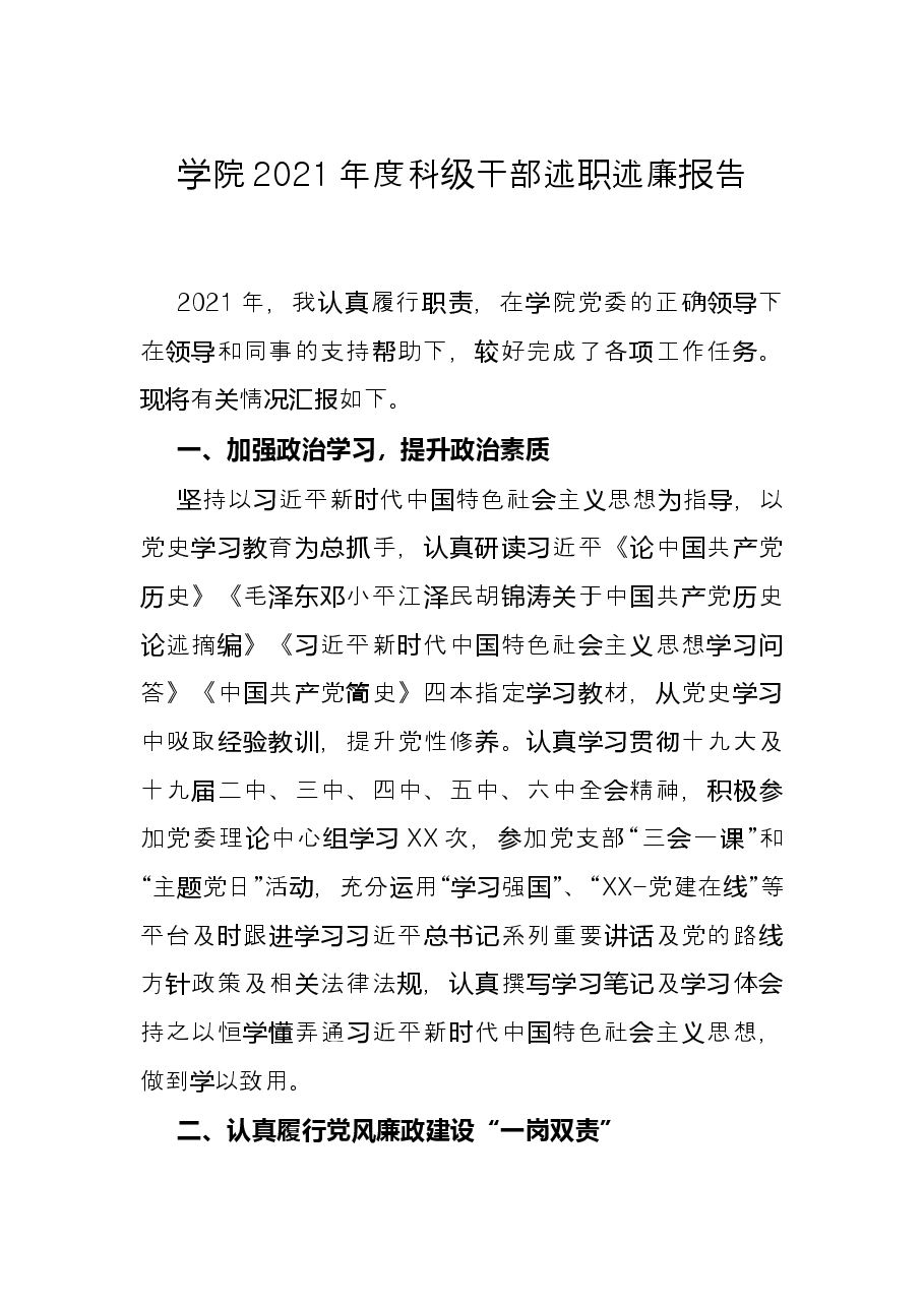 学院2021年度科级干部述职述廉报告.docx,第1页预览