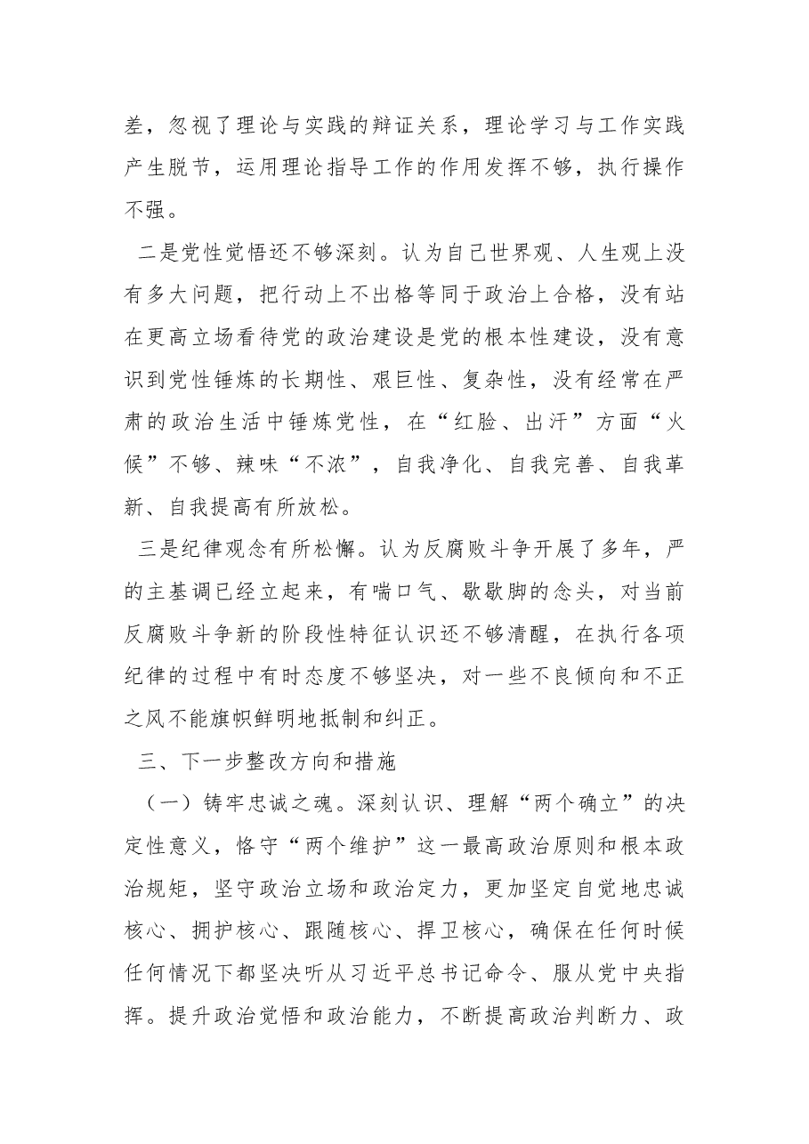 支委成员2022年度组织生活会对照检查材料.docx,第4页预览