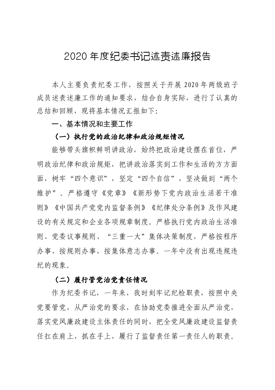 纪委书记述责述廉报告.docx,第1页预览