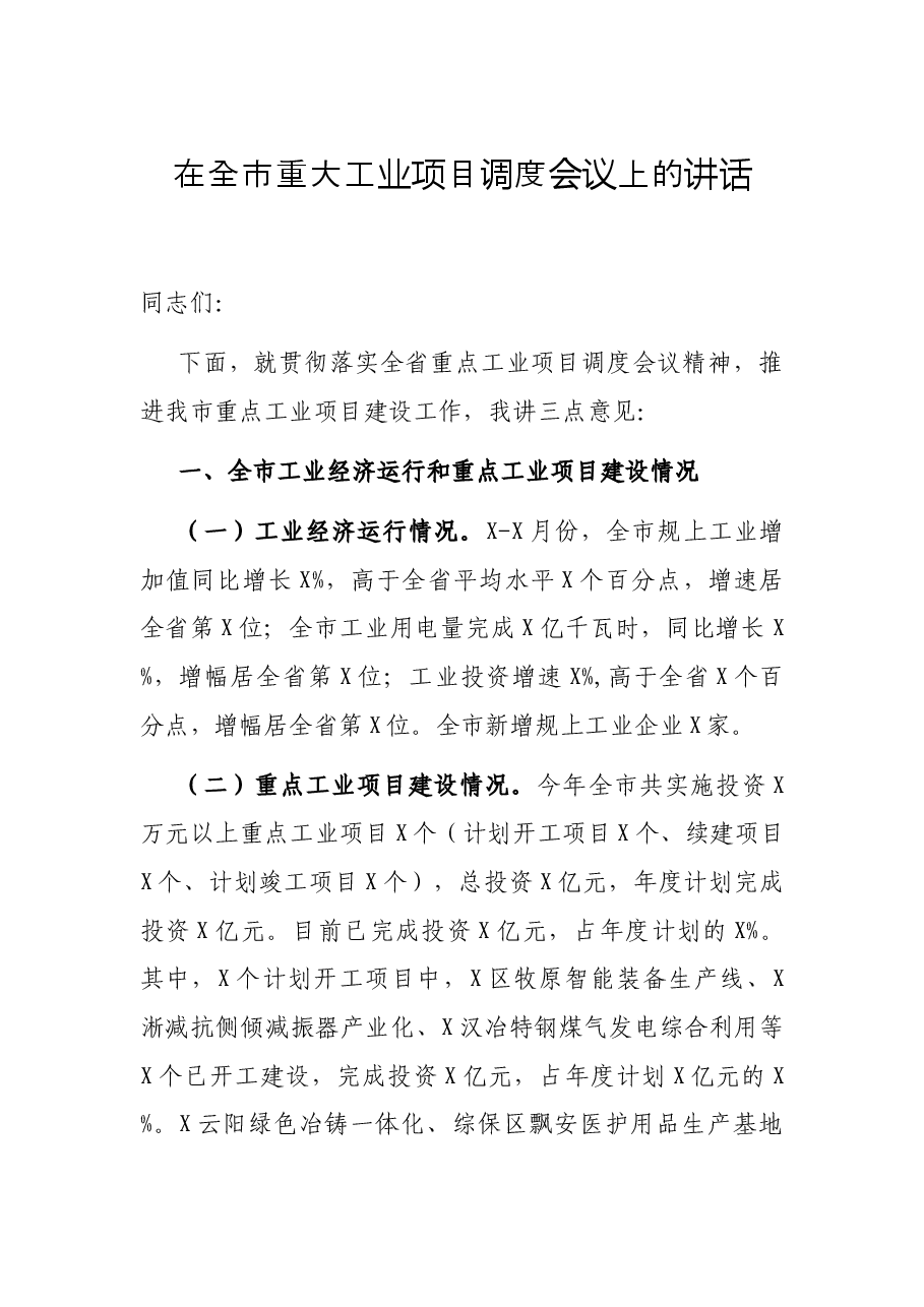 在全市重大工业项目调度会议上的讲话.docx,第1页预览