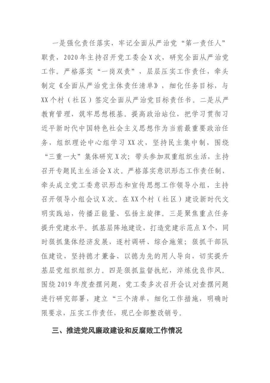 街道党工委书记2020年述责述廉报告.docx,第3页预览
