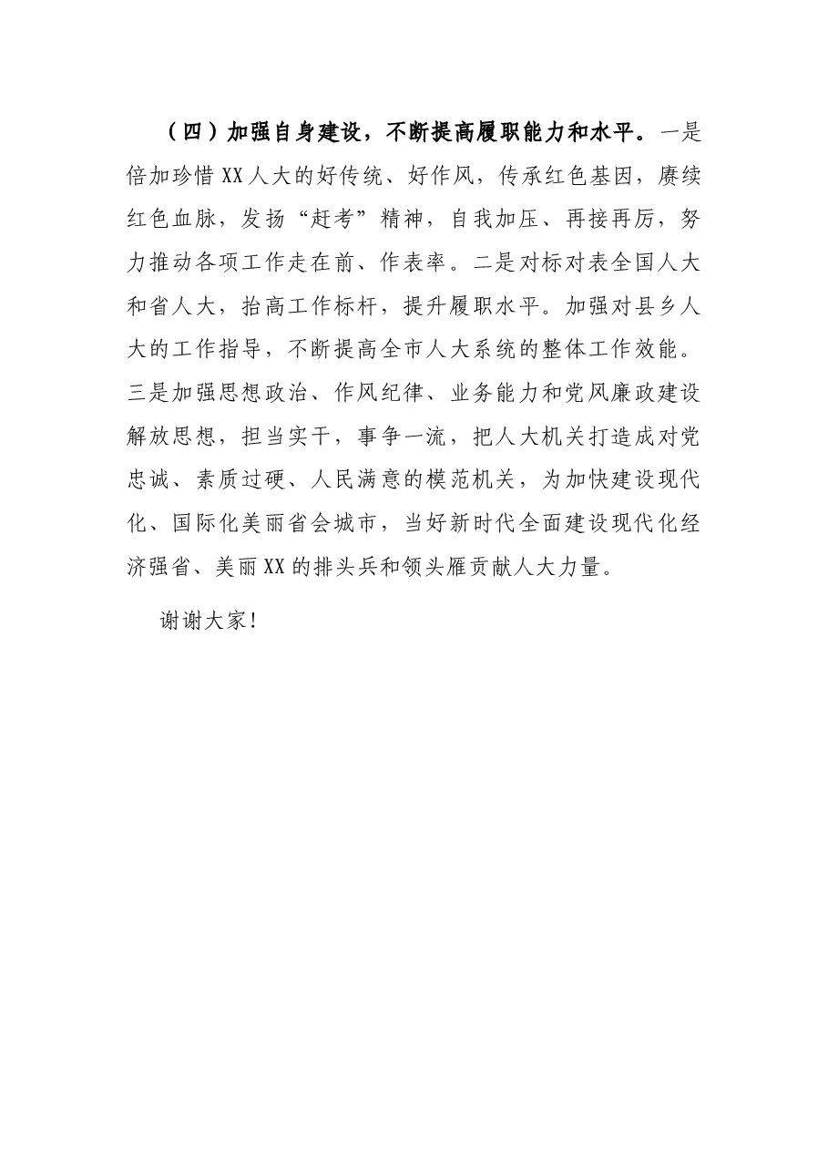 在市XX届人大X次会议闭幕会上的讲话.docx,第4页预览