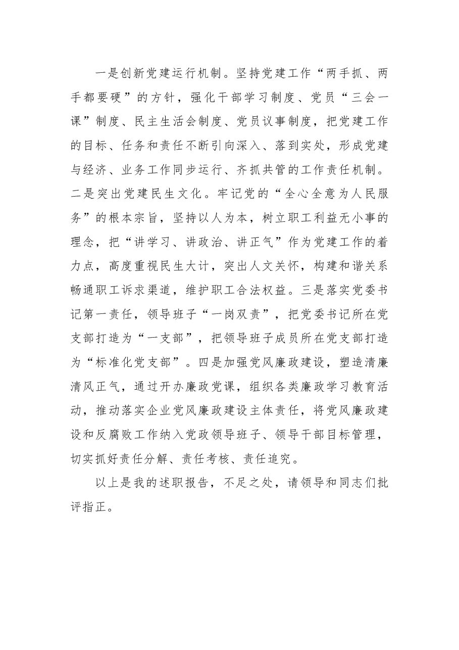 2021公司党委书记抓基层党建工作述职报告.docx,第4页预览