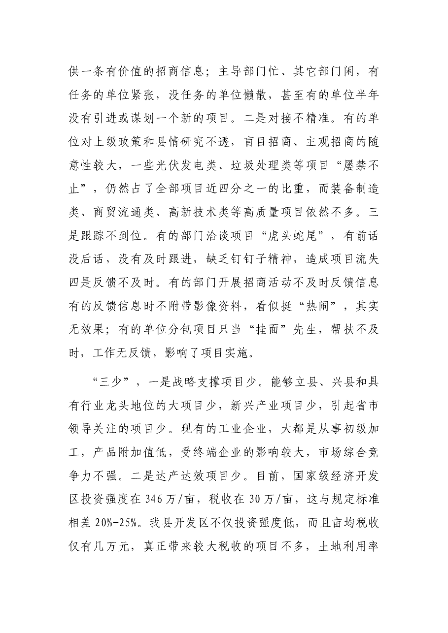 在全县投资和项目建设暨招商引资推进会上的讲话.docx,第3页预览