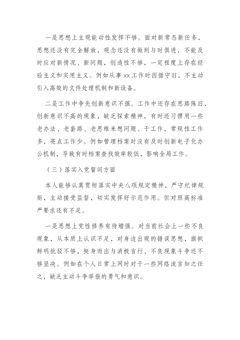 市委办公室督查干部2022年组织生活会个人对照检查材料.docx,第3页预览