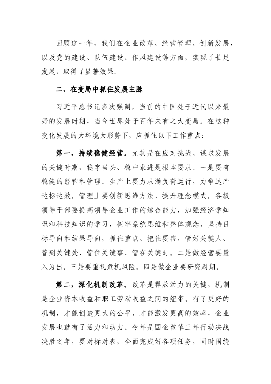 在集团职代会暨2022年工作会议上的讲话.docx,第2页预览