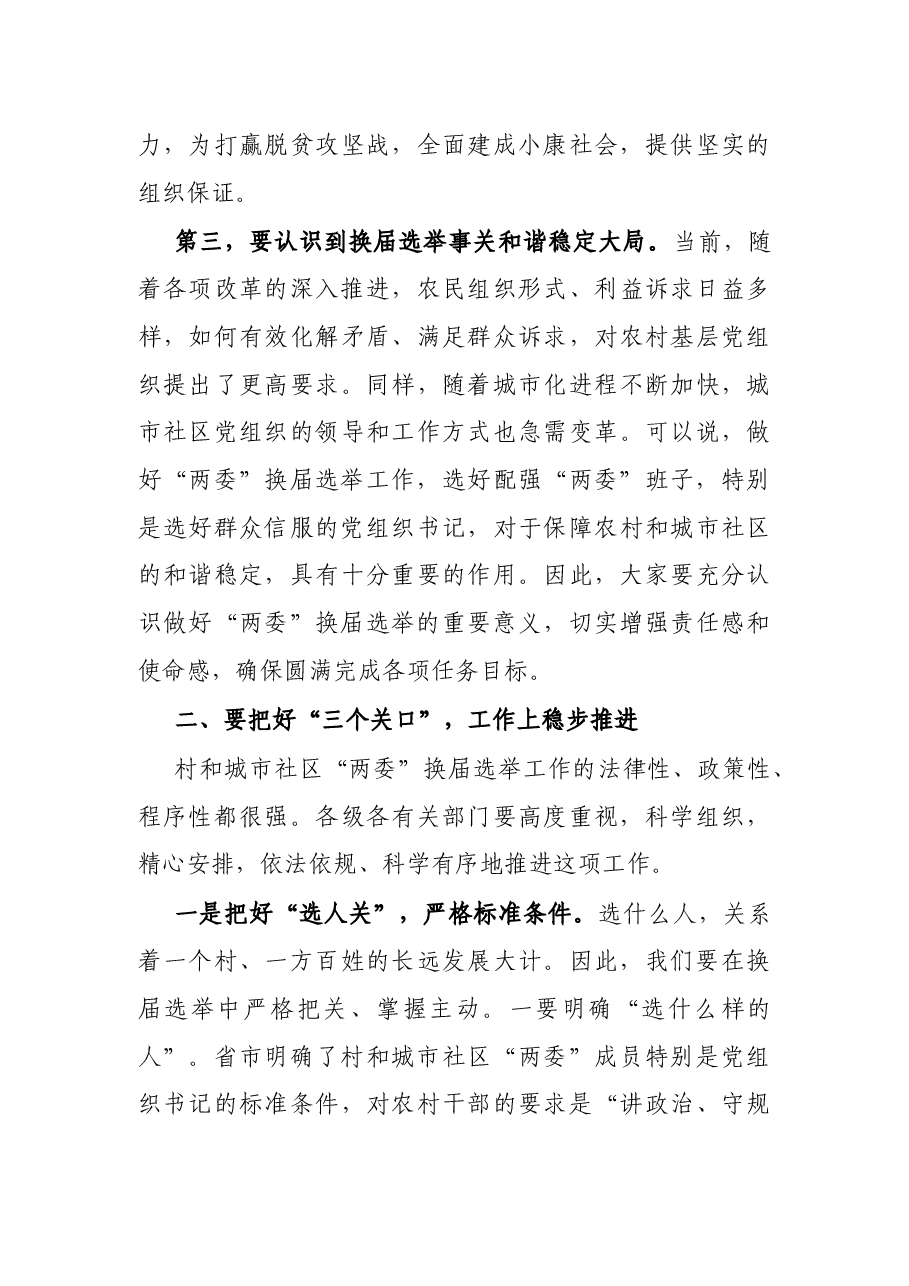 县委书记在全县换届选举工作动员部署会议上的讲话.docx,第3页预览